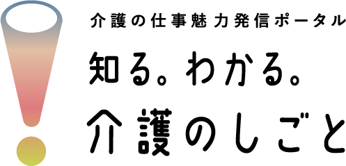 介護の仕事 魅力発信ポータル 知る。わかる。介護のしごと