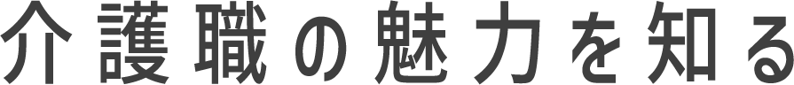 介護職の魅力を知る