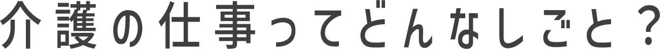 介護の仕事ってどんなしごと？
