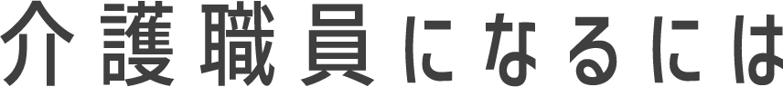 介護職員になるには