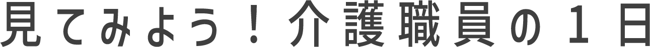 見てみよう!介護職員の1日