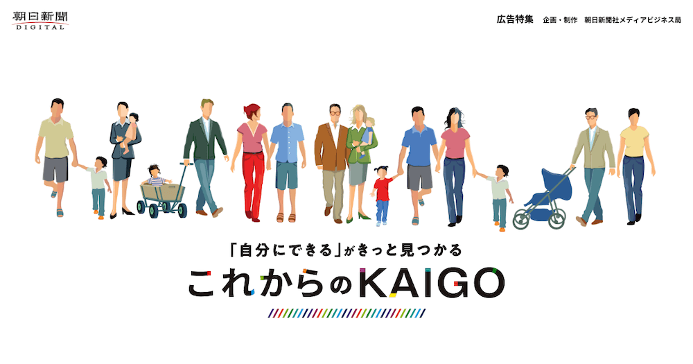 朝日新聞社　「自分にできる」がきっと見つかる　これからのKAIGO