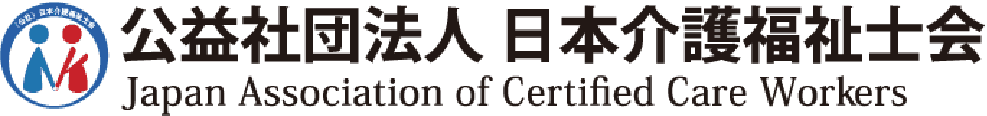 公益社団法人日本介護福祉士会