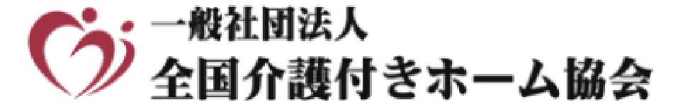 一般社団法人 全国介護付きホーム協会