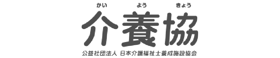 公益社団法人 日本介護福祉士養成施設協会