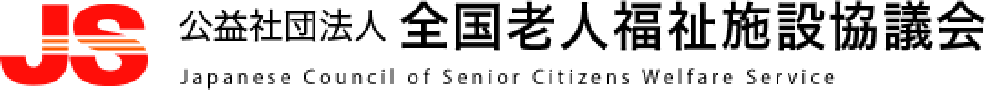 公益社団法人全国老人福祉施設協議会