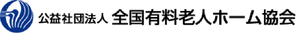 公益社団法人全国有料老人ホーム協会